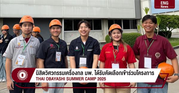 นิสิตวิศวกรรมเครื่องกล มพ. ได้รับคัดเลือกเข้าร่วมโครงการ
